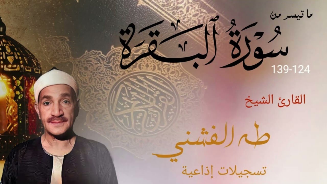🌙 تلاوة نادرة تهز القلوب لسورة البقرة بصوت الشيخ طه الفشني | قرآن الفجر | رمضان 2026