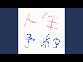 人生予約 (Off Vocal)