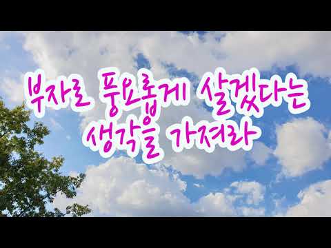 마음가짐을 부와 성공에 맞추고 믿어라 /오늘의 긍정 루틴