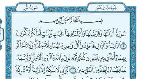 رقم (٢٤) سورة النور مكتوبة كاملة بصوت الشيخ ماهر المعيقلي
