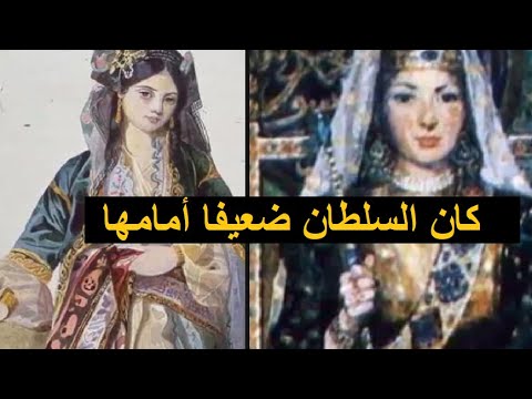 سرفراز زوجة السلطان التي اتهمت بخيانته مع رجل أرمني بعد أن دللها و أكرمها و فضلها على كل النساء
