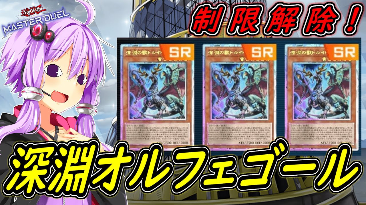 yuuri様 遊戯王マスターデュエル】まさかの制限解除!「深淵オルフェ