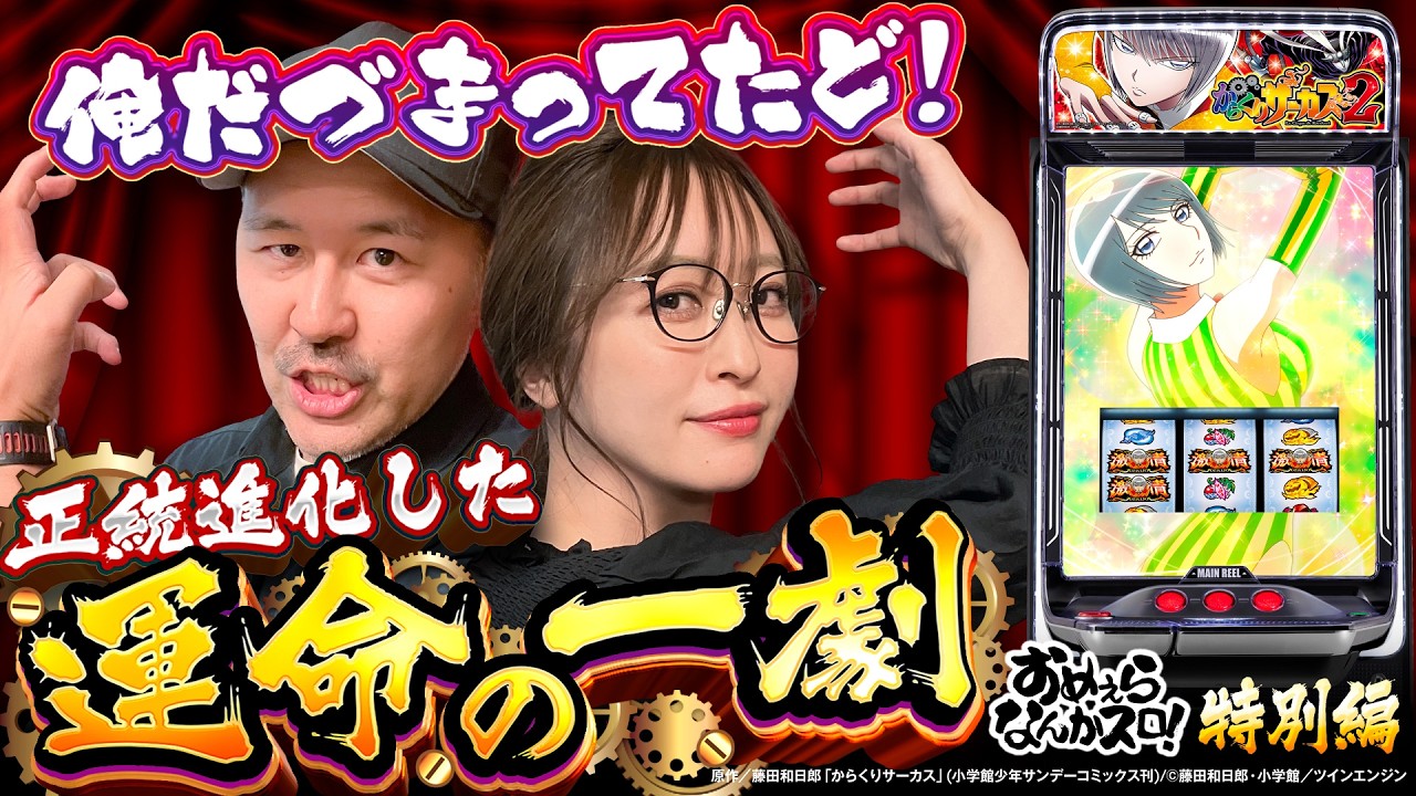 正統進化したからくりサーカス2】おめぇらなんかスロ！特別編《松本