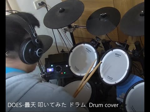 DOES-曇天 叩いてみた ドラム  Drum cover