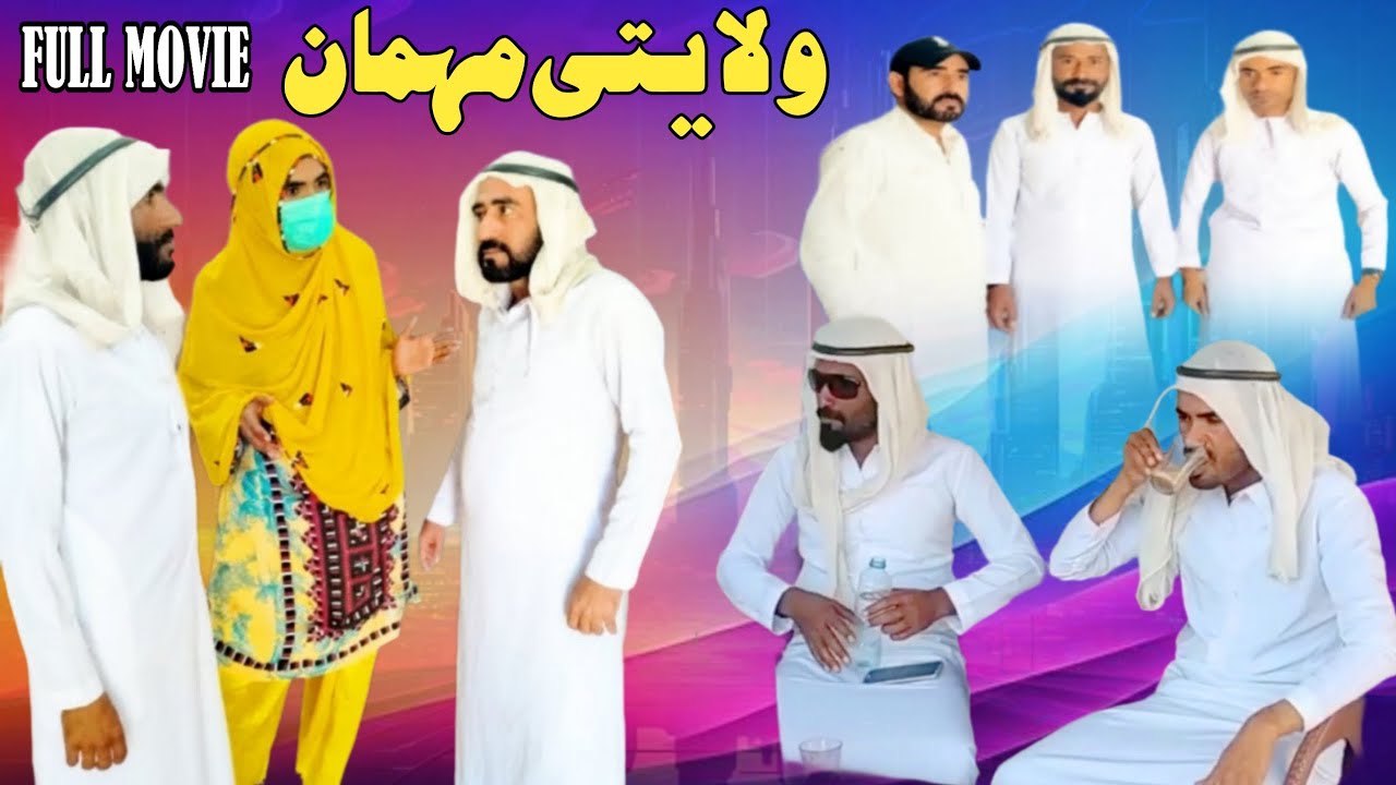 Balochi Filme Wallaheti MEMAAN / Full Movie #rafeeqbaloch #funny #baloch #comedy 