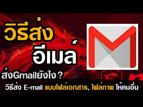 วิธีส่งอีเมล์ Gmail ส่งอีเมล์ยังไง อัพเดทปี 2020 | สาระดีดี