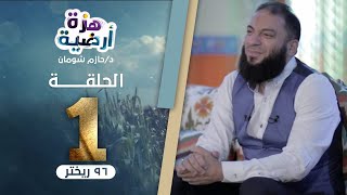 96 ريختر .. الحلقة ( 01 ) .. #هزة_ارضية .. د . حازم شومان