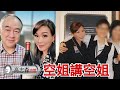 訪談系列『高志森鑽油台』越鑽得深越多寶物,用自成一格的手法,發掘與別不同話題及內容,和嘉賓暢所欲言,識英雄重英雄。訪問空姐牛肉飯Annie:空姐講空姐 領海娱樂製作有限公司出品