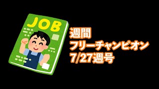 【LOL】週間フリーチャンピオンマガジン 7/27週号