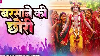 बरसाने की छोरी | Barsane Ki Chhori | Poonam Pandey | Holi Special Bhajan | Radha Rani Holi Song