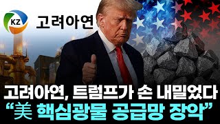 고려아연, 트럼프가 먼저 손 내밀었다… “美 핵심광물 공급망 장악”