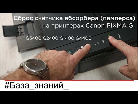 Сброс счётчика абсорбера (памперса) в Canon PIXMA G3400, G2400, G1400. Без ПО. Ошибка 5B00