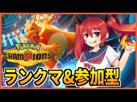 【ポケモンチャンピオンズ】気楽に潜るランクマ&参加型【大文字ひのこ／バ美肉Vtuber】