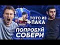 ПОПРОБУЙ СОБЕРИ vs ARMENKA I TORREIRA 89 + TOTS ИЗ ПАКА