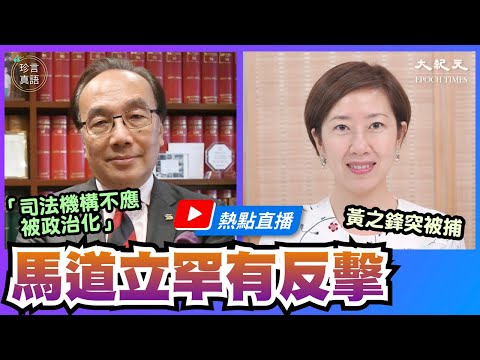 【热点直播】专访梁家杰：马道立罕有反击“司法机构不应被政治化”，意在何为；警改通例 法制如何捍卫新闻自由？  | 2020年9月24日 | 珍言真语 梁珍