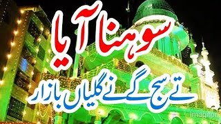 Sohna aaya ty saj gainy galian bazaar naat| special naat from rabiulawal 🔥