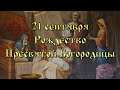 РОЖДЕСТВО ПРЕСВЯТОЙ БОГОРОДИЦЫ ⛪️ Притча, цитата дня, тропарь [21 сентября]