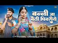 New rajsthani song 2024       banni ja bethi pivariye sonu kanwar new song