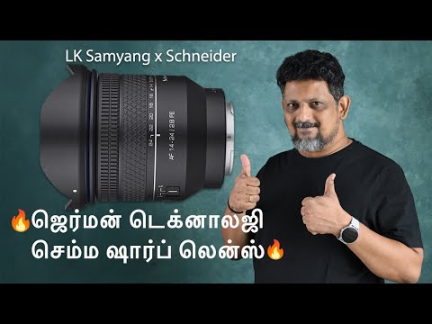 German Technology | LK Samyang x Schneider 14-24 f2.8 FE Ultimate Lens🔥🔥|Tamil Photography Tutorials