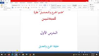 دورہ علم الجرح والتعدیل (پشتو) الدرس الأول