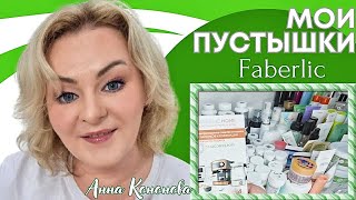 видео: Пустые баночки Faberlic: средство от накипи для чайников, сухой шампунь, маска для волос, крем,тоник картинка: Пустые баночки Faberlic: средство от накипи для чайников, сухой шампунь, маска для волос, крем,тоник