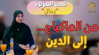 قصة مؤثرة لصانعة محتوى 