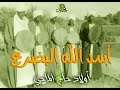 أسد الله البضرع أولاد حاج الماحي
