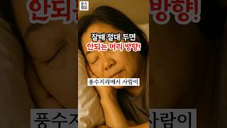 침대머리방향! 절대로 잘때 이방향으로 머리를 두면 안됩니다.#풍수 #풍수인테리어 #풍수지리