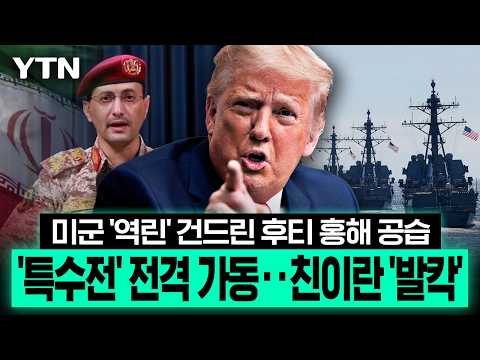 트럼프 돌려세운 '친이란' 후티 홍해 공습…미군, 특수전 전격 투입 "선제적 타격 작전" [이슈픽] / YTN