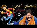 Gaon ka Chodri | Punjabi Story | پنڈ دا چودری تے مارسی | Shonabuttoffical