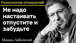 МИХАИЛ ЛАБКОВСКИЙ - Не настаивайте отпустите и забудьте цените себя