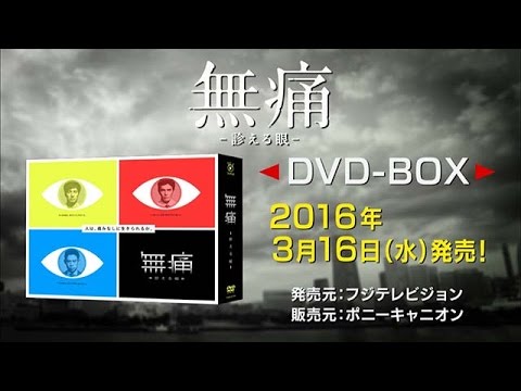 【DVD】無痛～診える眼～ - YouTube