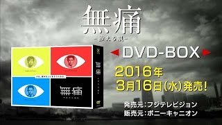 【DVD】無痛～診える眼～
