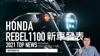 HONDA REBEL 1100新車發表