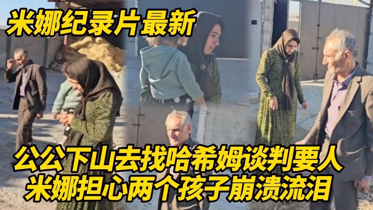 公公下山去找哈希姆谈判要回孙子！米娜担心萨米和阿扎达崩溃流泪，卡迪尔拿不到钱不放人！