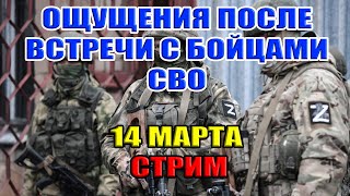 ДЕЛЮСЬ ОЩУЩЕНИЯМИ ОТ ВСТРЕЧИ С БОЙЦАМИ СВО... СТРИМ: 14 МАРТА 2025 ...