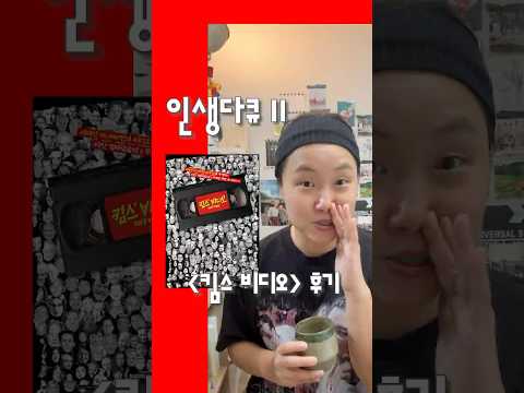 인생다큐‘s Pick 011/100 🎬 킴스비디오 #다큐#다큐추천#다큐멘터리#킴스비디오