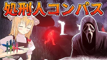 【DbD】ガー不の処刑人コンパス、魔理沙キラー回「ゴーストフェイス編」【ゆっくり実況/DeadbyDaylight】