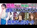 遠藤さくら齋藤飛鳥が外で無防備に遊んでて心配な田村真佑【文字起こし】