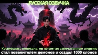 видео: Коснувшись колокола, он поглотил запечатанную энергию, стал повелителем демонов и создал 1000 клонов картинка: Коснувшись колокола, он поглотил запечатанную энергию, стал повелителем демонов и создал 1000 клонов