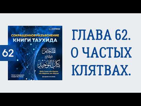 62. Сокращенное разъяснение Книги таухида // Сирадж Абу Тальха