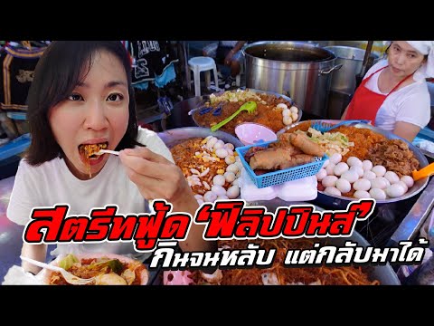 สตรีทฟู้ดฟิลิปปินส์! กินจนหลับ แต่กลับมาได้!