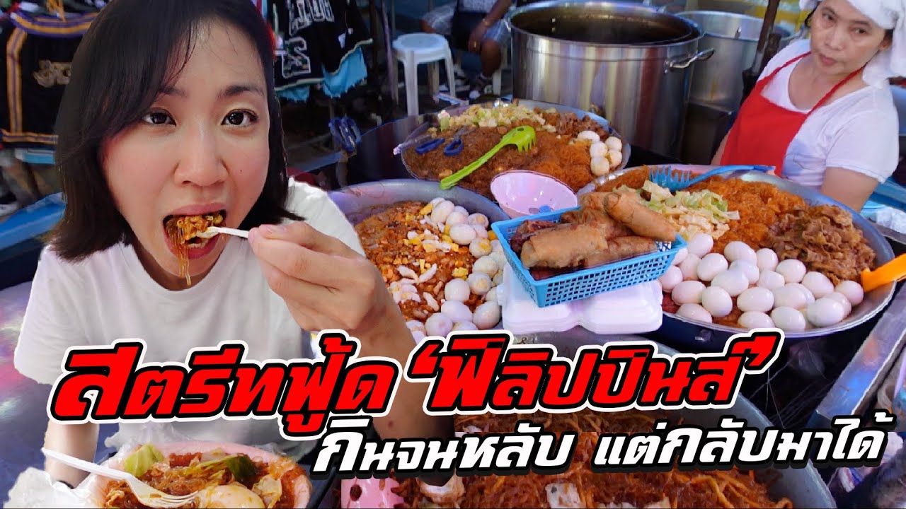 สตรีทฟู้ดฟิลิปปินส์! กินจนหลับ แต่กลับมาได้!