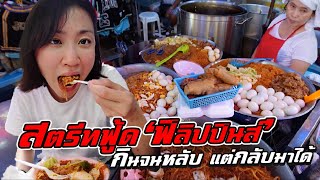 สตรีทฟู้ดฟิลิปปินส์! กินจนหลับ แต่กลับมาได้!