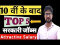 Top 5 government jobs for 10th pass students by alak classes