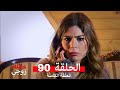 عائلة زوجي الحلقة 90 Arabic Dubbed Full Commentary Review 