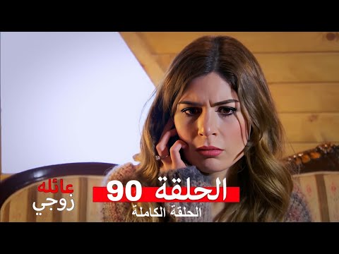 عائلة زوجي الحلقة 90 Arabic Dubbed Full Commentary Review 