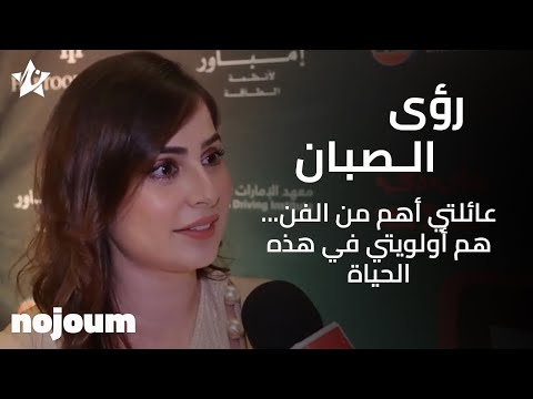 رؤى الصبان عائلتي أهم من الفن هم أولويتي في هذه الحياة تطبيق نجوم