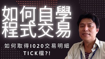 python程式交易1, 用GOrder取得報價資料, I020交易明細檔介紹(原影片收音出問題, 因此重新介紹一次)