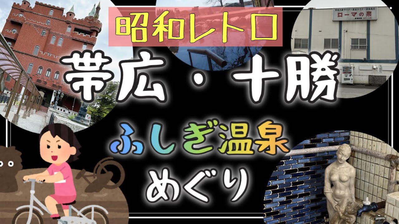 昭和レトロ　ふしぎ温泉巡り　帯広・十勝　ローマの泉　札内ガーデン温泉　観月苑　アサヒ湯　女一人旅